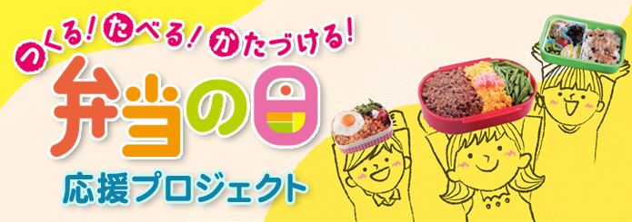 弁当の日.png