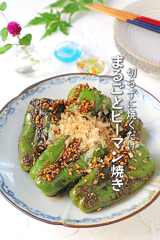 丸ごとピーマン焼き１