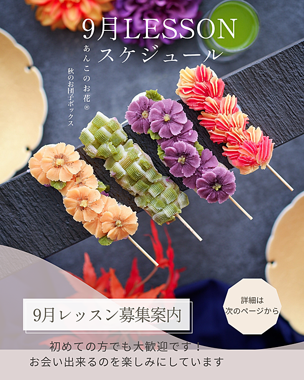 秋のおだんご