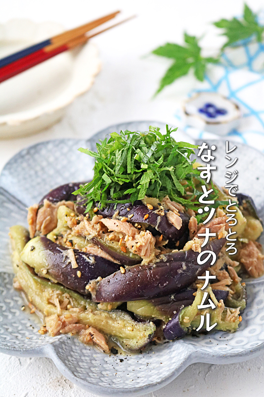 無限なすとツナのレンジあえ8064