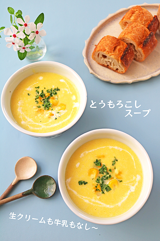 とうもろこしスープ8736-1