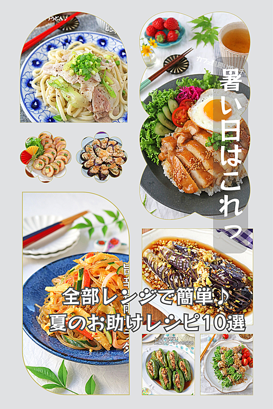レンジ夏レシピ１３