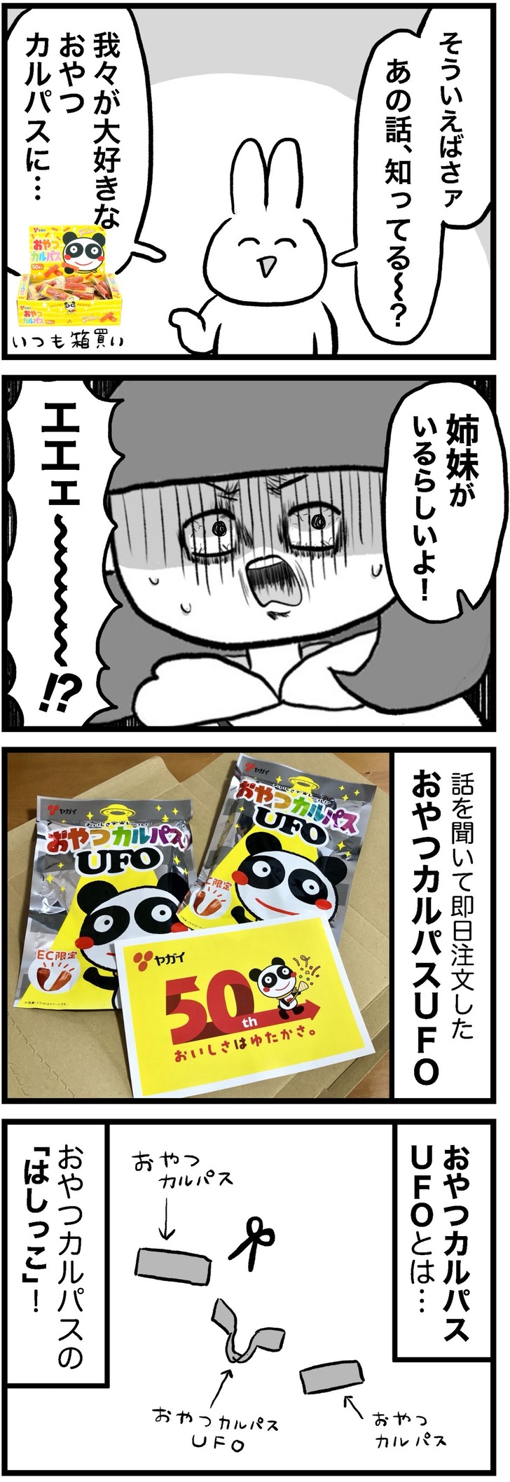 ヤガイおやつカルパスUFO01
