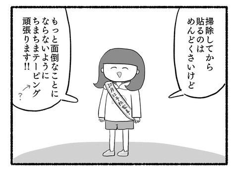 掃除したくないからテープカバーで予防家事