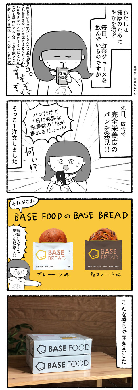 BASE FOOD（ベースフード）  パン 完全栄養食 口コミ レビュー