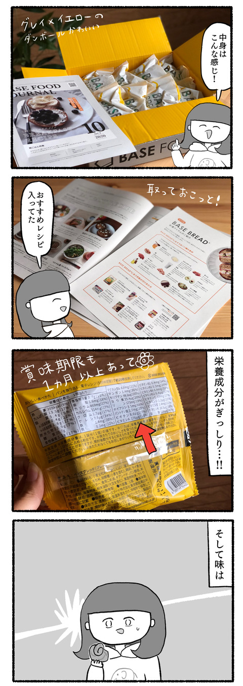 BASE BREAD　完全栄養食　パン　手軽