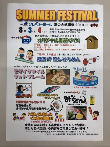 2019年夏イベント