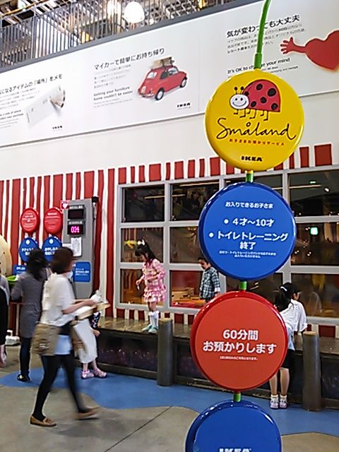 Ikea港北 スモーランド再び 横浜市中区元町の整体 カイロプラクティックcura クーラ パパクーラの世界 Ikea港北 スモーランド再び 横浜市中区元町の整体 カイロプラクティックcura クーラ パパクーラの世界