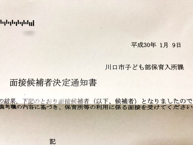 埼玉県川口市の保育園合否通知が送られてきたけど他の人より届くのが遅かった 出張族のパパが育児する