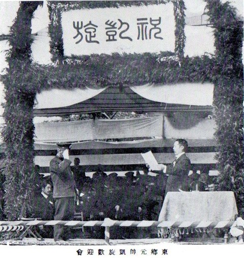 東郷凱旋歓迎会