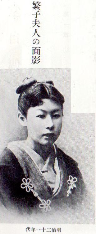 繁子夫人1