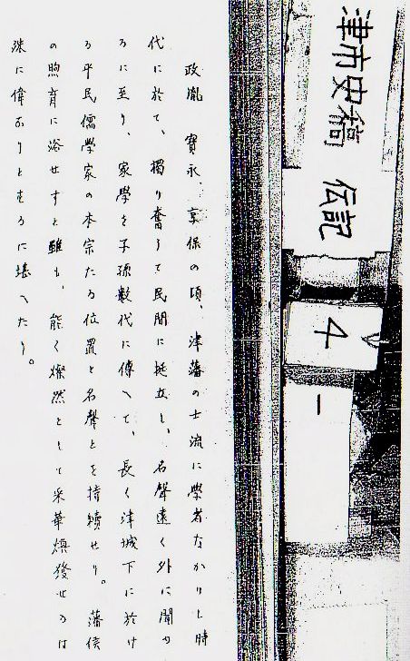 7 津市史稿 と山名政胤 江戸期版本を読む 7 津市史稿 と山名政胤 江戸期版本を読む