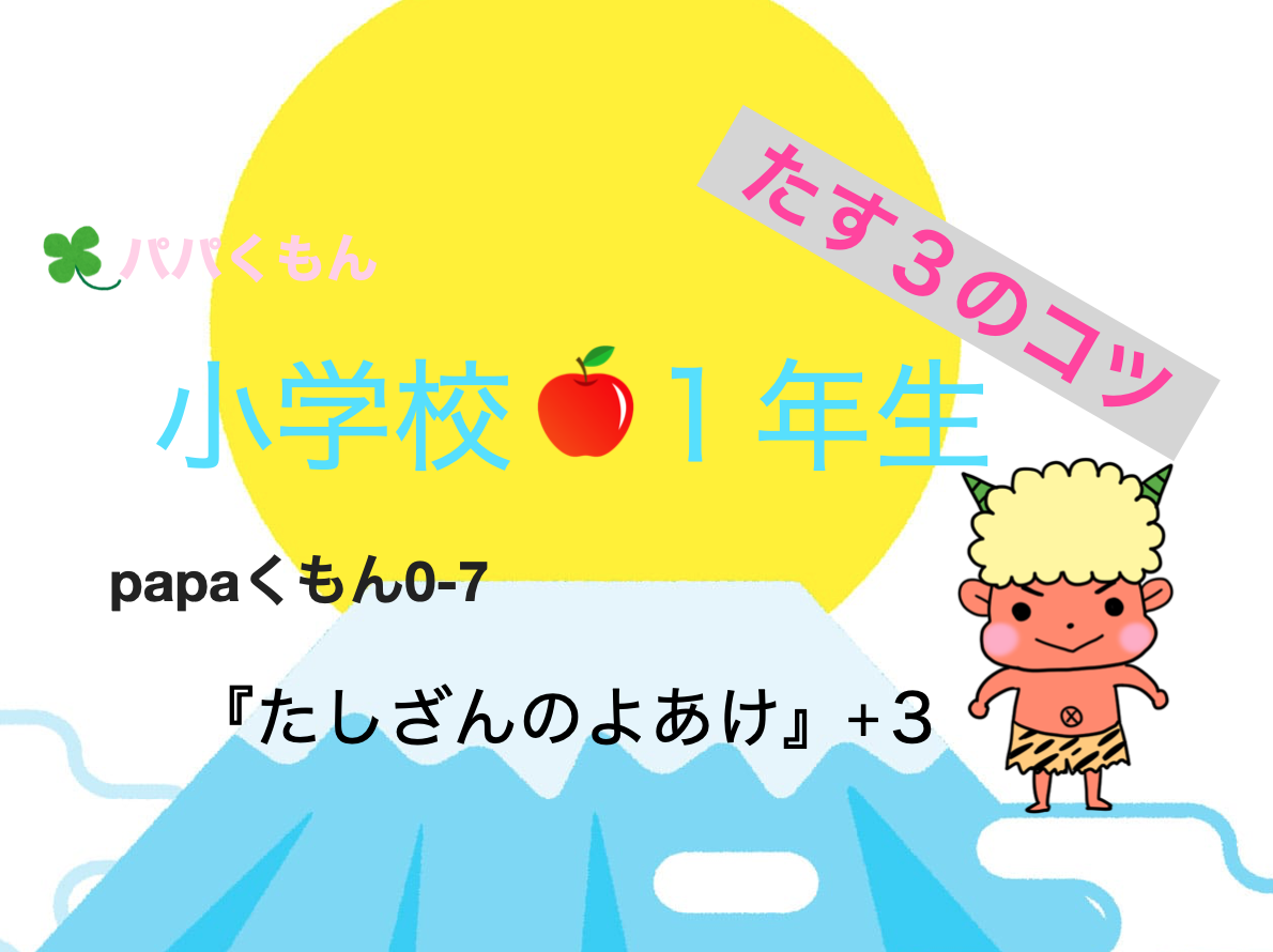 うちでパパくもん0 たしざんのはじまり 3 Papaくもんのblog