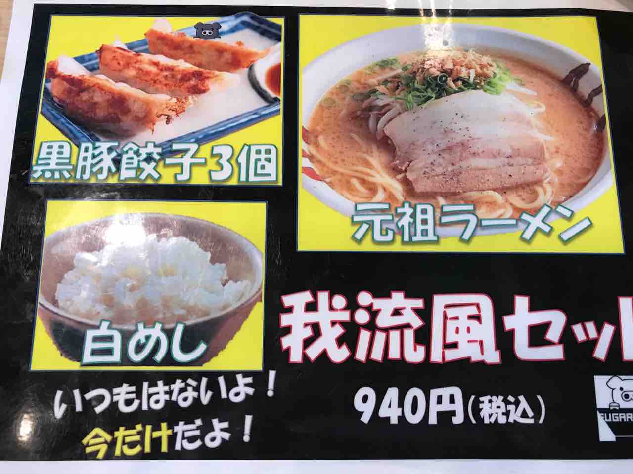 昭和47年創業 かごしまラーメン 我流風 イオンモール鹿児島店 鹿児島グルメ食べ歩き おすすめスポット 昭和47年創業 かごしまラーメン 我流風 イオンモール鹿児島店 鹿児島グルメ食べ歩き おすすめスポット