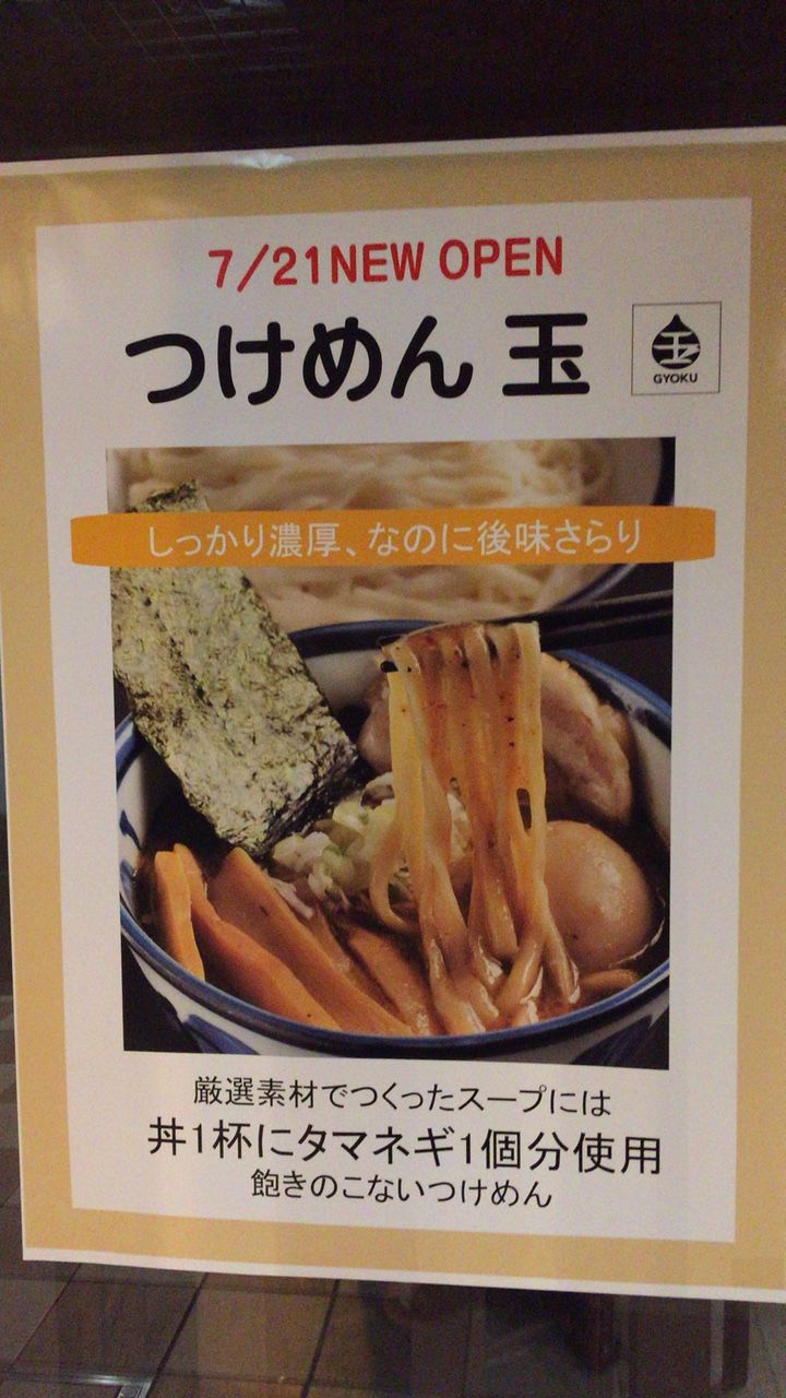 つけめん玉 シャポー船橋店 船橋ラーメン横丁 閉店 蕎麦とラーメン食べ歩き と読書のブログ