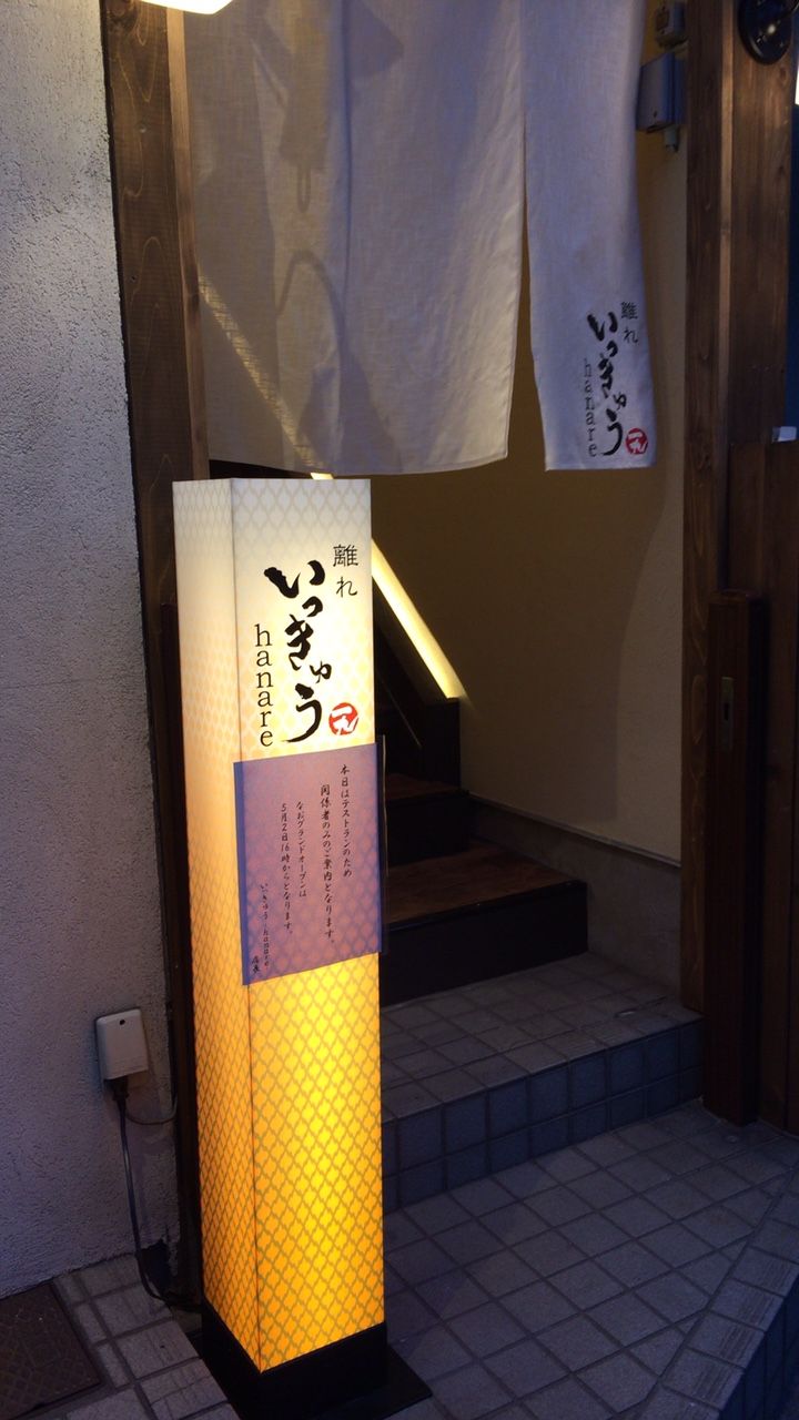 船橋 離れいっきゅうhanare いっきゅうの新店舗です メニューあります 船橋 グルメ 食べ歩き 船橋駅周辺 千葉 横浜 新橋 などなど