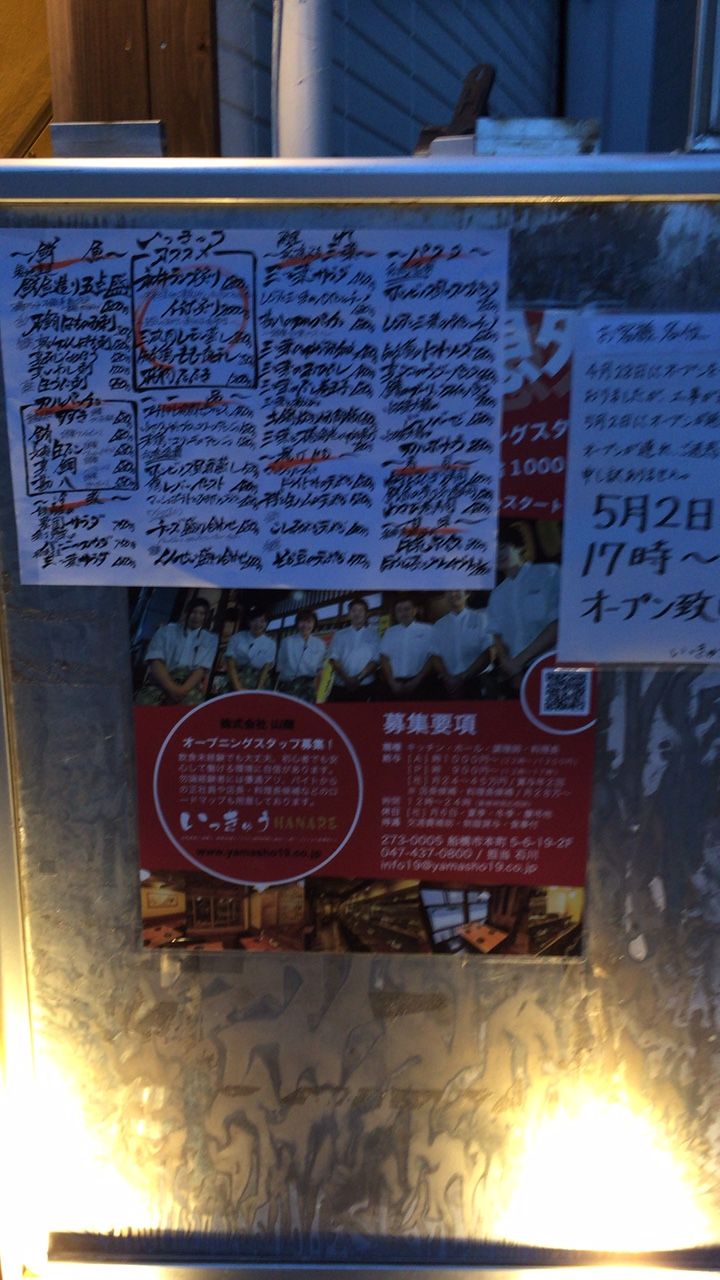 船橋 離れいっきゅうhanare いっきゅうの新店舗です メニューあります 船橋 グルメ 食べ歩き 船橋駅周辺 千葉 横浜 新橋 などなど