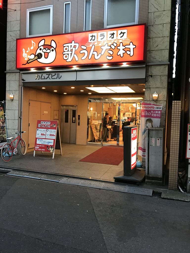 船橋駅周辺 お勧めのカラオケボックス カラオケ歌うんだ村 船橋店 船橋 グルメ 食べ歩き 船橋駅周辺 千葉 横浜 新橋 などなど 船橋駅周辺 お勧めのカラオケボックス カラオケ歌うんだ村 船橋店 船橋 グルメ 食べ歩き 船橋駅周辺 千葉 横浜 新橋 などなど