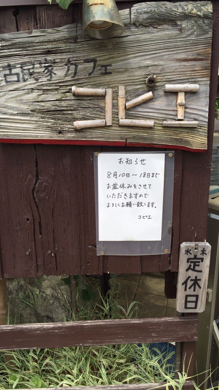 船橋 古民家カフェ コピエ お盆休み 夏休み 船橋 グルメ 食べ歩き 船橋駅周辺 千葉 横浜 新橋 などなど