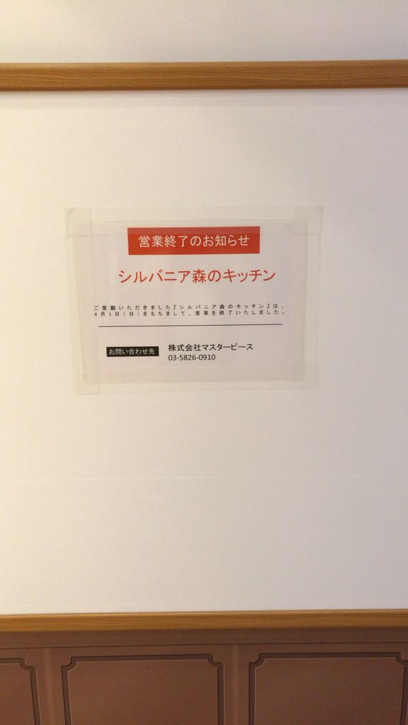 閉店 船橋 シルバニア森のキッチン 船橋 グルメ 食べ歩き 船橋駅周辺 千葉 横浜 新橋 などなど