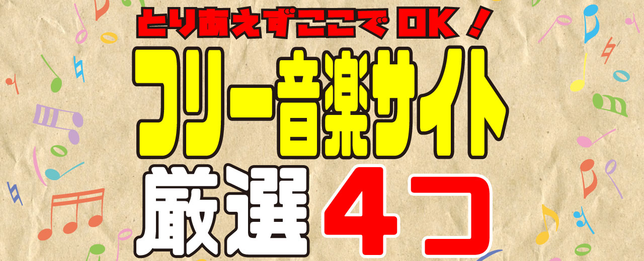 ここを抑えとけば困らない Youtuberが選ぶフリーbgmサイト4選 フリーランスyoutuber奮闘記 ここを抑えとけば困らない Youtuberが選ぶフリーbgmサイト4選 フリーランスyoutuber奮闘記