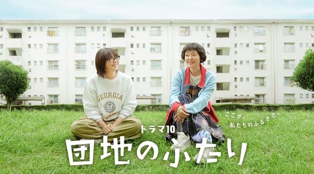 2026団地のふたり