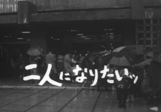 1966泣いてたまるか 「二人になりたいッ」33