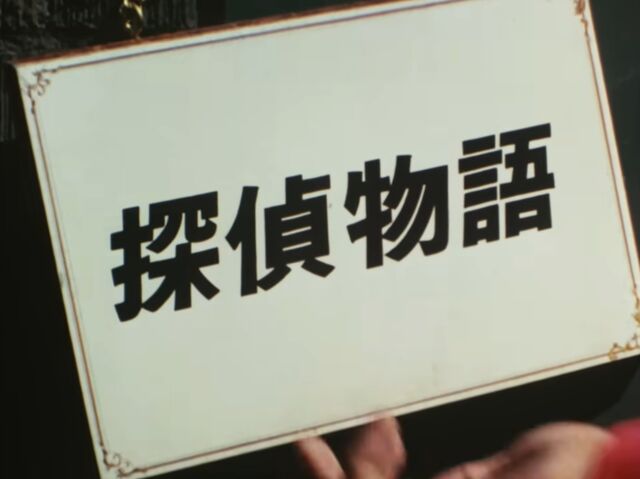 探偵物語第1話