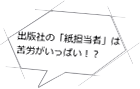 出版社の「紙担当者」は苦労がいっぱい!?