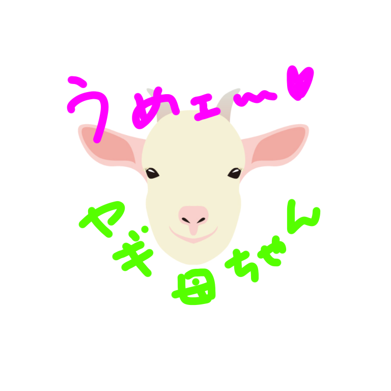 サポ娘は修行中 ヤギ母娘