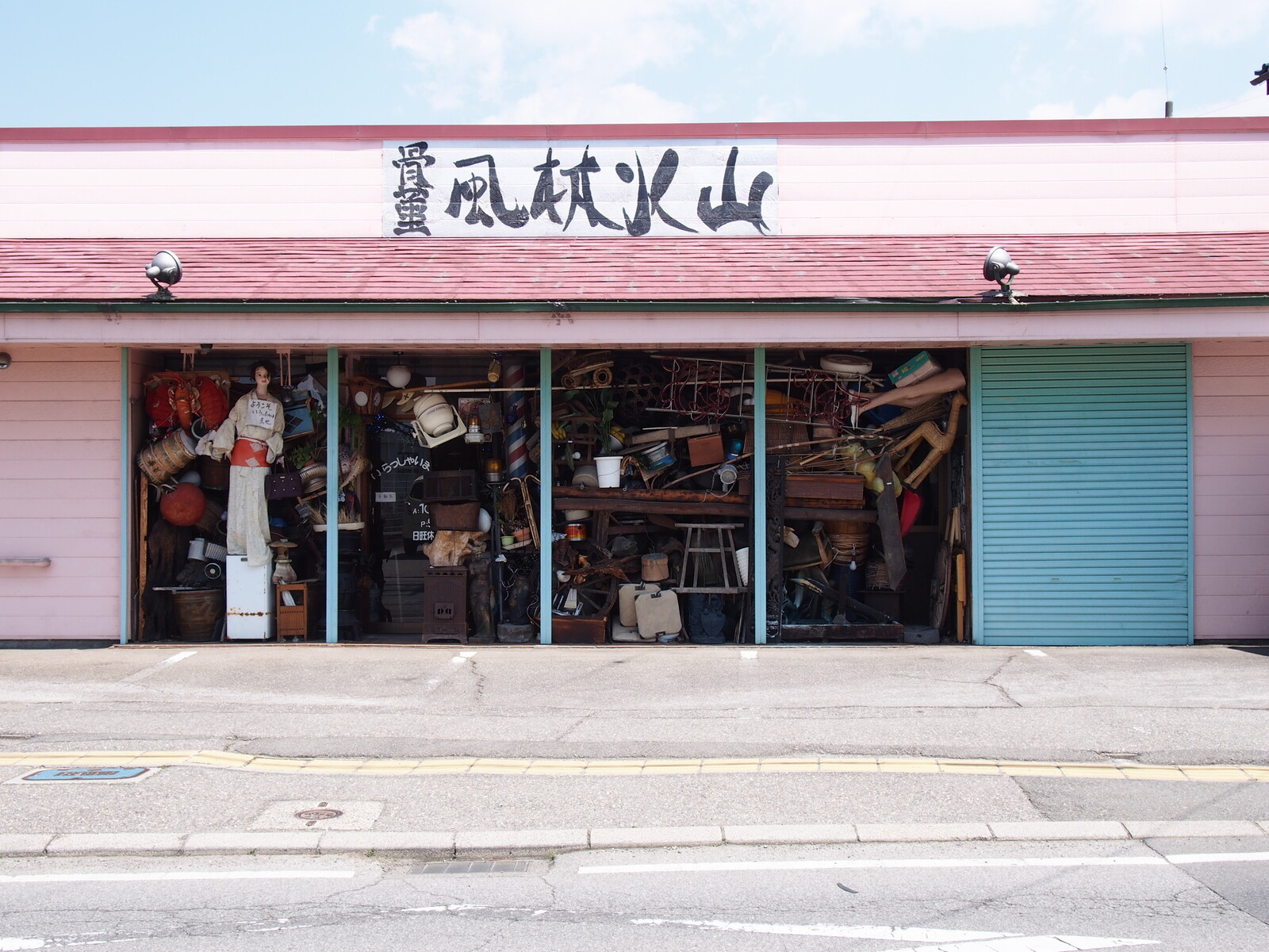 山梨】【閉店】 遭遇!!珍スポット 骨董屋風林火山 : BQ ～B-spot
