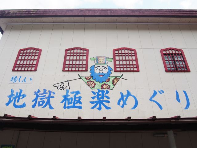 静岡 手作り 地獄体験と秘宝展 伊豆極楽苑 ｂｑ B Spot Explorer Powered By ライブドアブログ