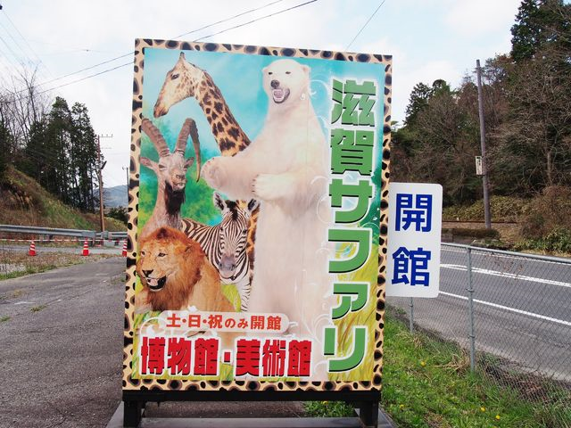 滋賀】 仕留めた動物を剥製にしました！ 滋賀サファリ博物館 : BQ