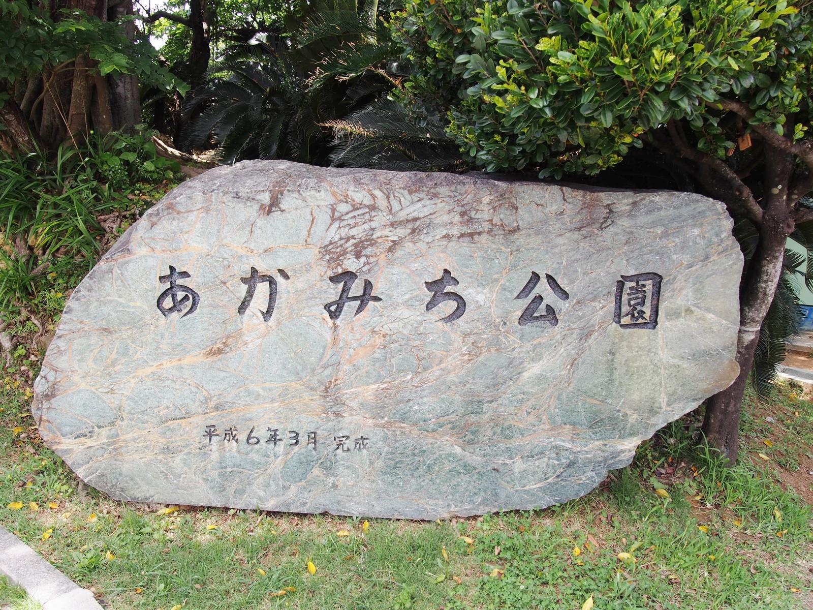 沖縄 機関車型のトイレがあるよ あかみち公園 ｂｑ B Spot Explorer Powered By ライブドアブログ