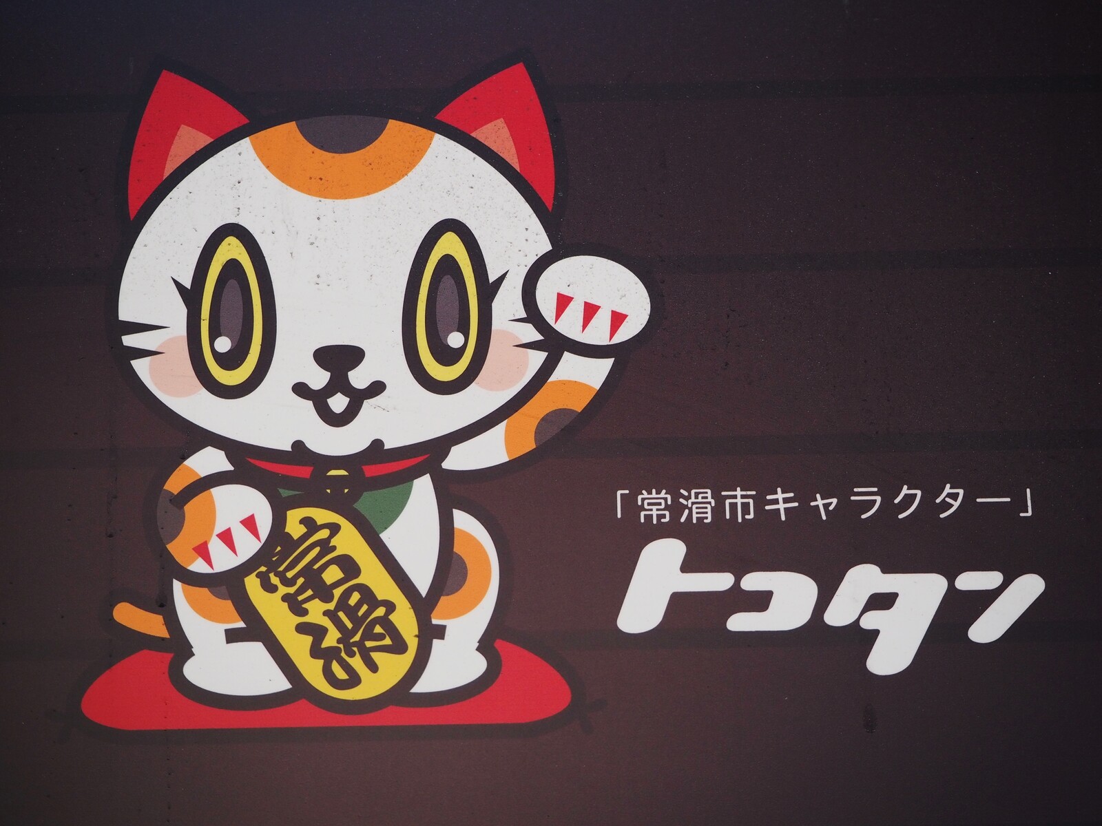 愛知 かわいい巨大まねき猫 とこにゃん ｂｑ B Spot Explorer Powered By ライブドアブログ