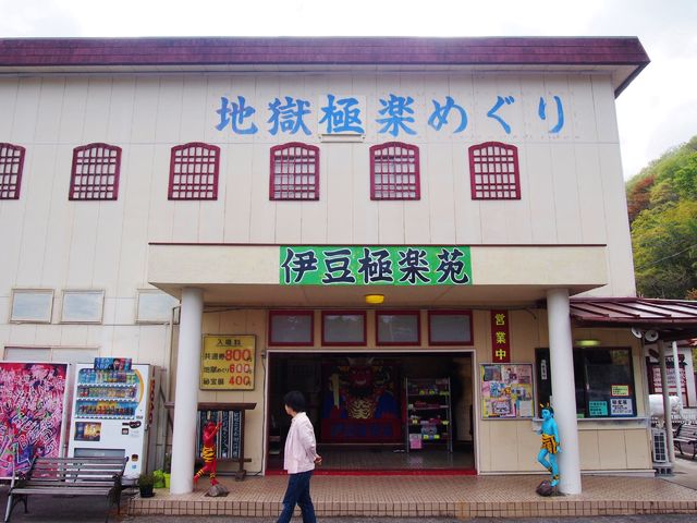 静岡 手作り 地獄体験と秘宝展 伊豆極楽苑 ｂｑ B Spot Explorer Powered By ライブドアブログ