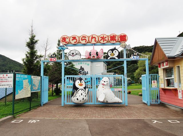 北海道 北海道で一番古い水族館 室蘭水族館 bq B Spot Explorer Powered By ライブドアブログ 北海道 北海道で一番古い水族館 室蘭水族館 bq B Spot Explorer Powered By ライブドアブログ
