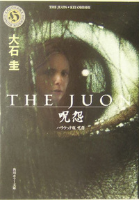 The Juon ー呪怨ー ｄｖｄ パピ子と一緒にケ セ ラ セラ