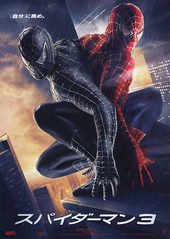 スパイダーマン3 パピ子と一緒にケ セ ラ セラ スパイダーマン3 パピ子と一緒にケ セ ラ セラ
