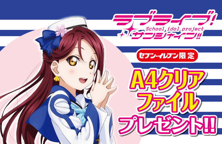 セブンイレブン限定ラブライブ サンシャイン オリジナルクリアファイル コンビニ スーパーのおまけ キャンペーン セブンイレブン限定ラブライブ サンシャイン オリジナルクリアファイル コンビニ スーパーのおまけ キャンペーン