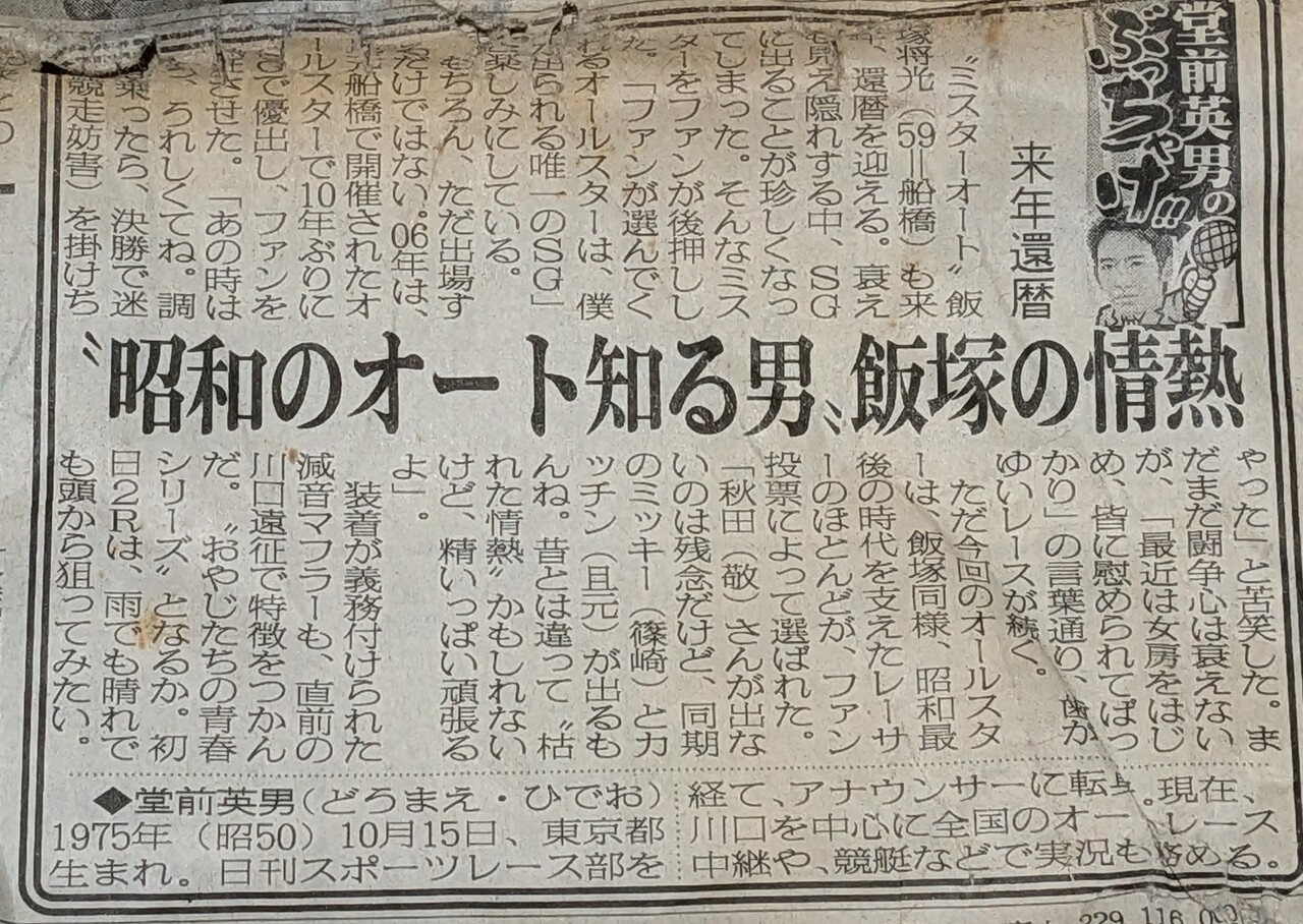 ミスターオート」飯塚将光..死去 : （放置中）酒でも飲んで忘れたい