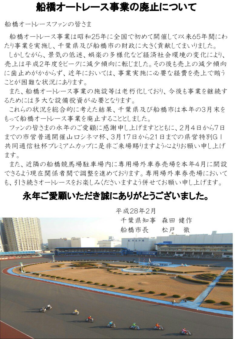 船橋オート 15年度で廃止へ との報道 ダメなものは駄目 酒でも飲んで忘れたい