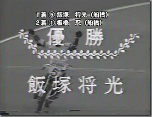 船橋オート　飯塚将光　ホージョウ　サイン入りブルゾン 飯塚将光選手引退セレモニーが行われました