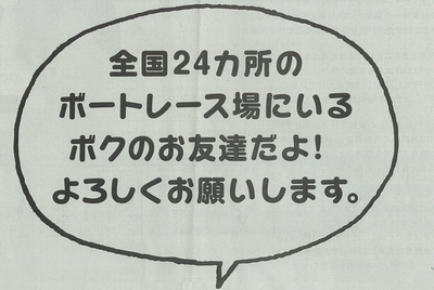 全国24カ所のボートレース場にいるボクのお友達だよ ていちゃん ダメなものは駄目 酒でも飲んで忘れたい 全国24カ所のボートレース場にいるボクのお友達だよ ていちゃん ダメなものは駄目 酒でも飲んで忘れたい