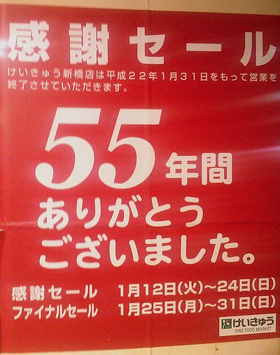 けいきゅう新橋店 1月31日で閉店 ダメなものは駄目 酒でも飲んで忘れたい けいきゅう新橋店 1月31日で閉店 ダメなものは駄目 酒でも飲んで忘れたい