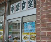 中華食堂