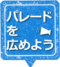 パレードを広めよう