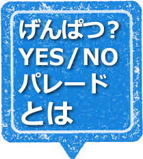 げんぱつ？YES/NOパレードとは？
