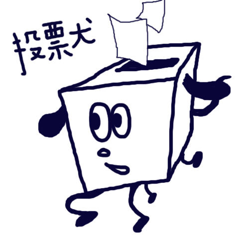 投票犬