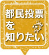 都民投票を知りたい